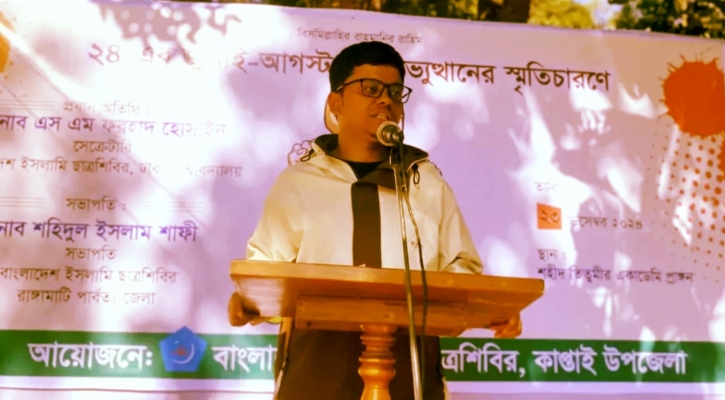 বৈষম্যবিরোধী সমাজ গঠনে শিবির অগ্রণী ভূমিকা রাখবে: ঢাবি শিবির সেক্রেটারি